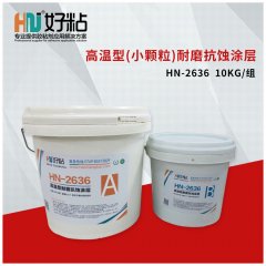 HN-2636 高温耐磨抗蚀涂层