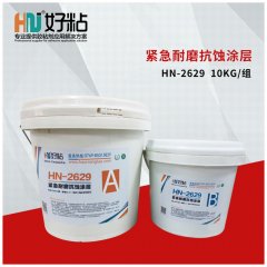 HN-2629 紧急耐磨抗蚀涂层
